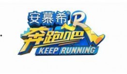 奔跑吧第十一季爆料最新,精彩对决即将上演，热血燃情再掀高潮！